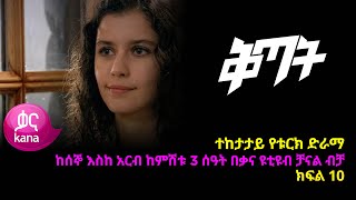 ቅጣት ክፍል 10  Kitat episode 10 [upl. by Dragde]