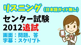 【リスニング 日本語ガイド省略版】センター試験 2012年度（追試） [upl. by Yokum]