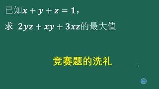 竞赛题，利用非负性求最大值，突破口不好找 [upl. by Sulienroc]