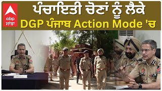 Panchayat Election ਨੂੰ ਲੈਕੇ DGP ਪੰਜਾਬ Action Mode ਚ  Abp Sanjha [upl. by Anaderol]