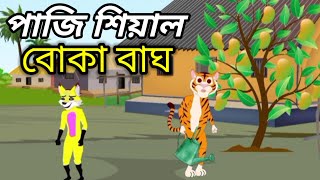 পাজি শিয়াল  বোকা বাঘ বাংলা কার্টুন ভিডিওfox cartoon rupkothar golpo thakurmar jhuli বাঘের ছানা [upl. by Adnolay800]