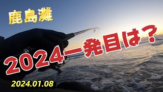 【鹿島灘サーフ】2024初フィッシュを求めて🎣 [upl. by Caron]