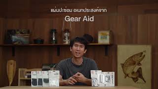 แผ่นปะซ่อม อเนกประสงค์จาก Gear Aid [upl. by Dlanigger]