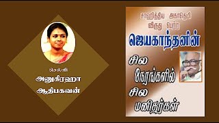 Sila Nerangalil Sila Manithargal  சில நேரங்களில் சில மனிதர்கள்  ஜெயகாந்தன்  அனுகிரஹா ஆதிபகவன் [upl. by Ia]