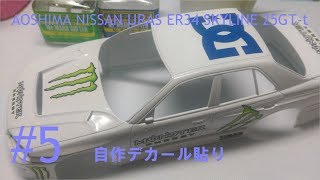 【車のプラモデル】アオシマ 124 URAS ER34 SKYLINE 25GTt その5 自作デカール貼り [upl. by Apilef]