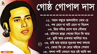 Best Of Gostho Gopal Das  গোষ্ঠ গোপাল দাস  Baul Song  বাউল গান  লোকগীতি গান  Nonstop Baul Gaan [upl. by Nisbet778]