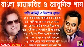 Kishore Kumar amp Bappi Lahiri Hits  বাংলা ছায়াছবির ও আধুনিক গান  All Bengali Hits Audio Jukebox [upl. by Ientirb]