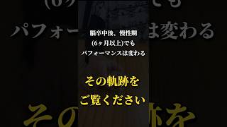 【脳卒中後慢性期リハビリの軌跡】発症後初めて物が掴めた瞬間！ [upl. by Conn257]