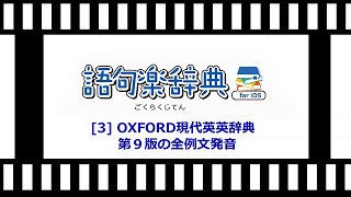 3 OXFORD現代英英辞典 第９版の全例文発音 [upl. by Pasadis]