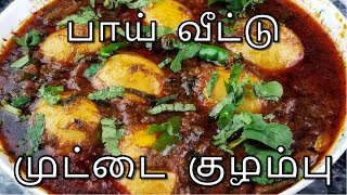 Egg Curry In Tamil  Muttai Kulambu In Tamil  Egg Gravy In Tamil  முட்டை குழம்பு Dhaba Style [upl. by Averyl]