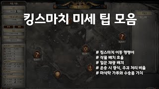 POE325 킹스마치 미세 팁 정리 [upl. by Amaty]