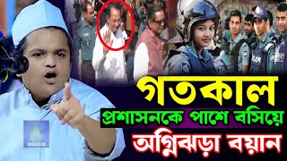 গতকাল প্রশাসনকে পাশে বসি অগ্নিঝরা বয়ান  রফিকুল ইসলাম মাদানী ওয়াজ  Rafiqul Islam Waz [upl. by Hales173]