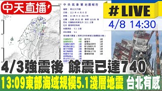 【中天直播LIVE】0403強震後大小餘震已達740 1309東部海域規模51淺層地震 台北有感 地震測報中心最心說明 20240408 中天新聞CtiNews [upl. by Chane268]