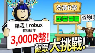 【有感筆電】Roblox大挑戰17：我開了一家「免費R幣商店」直接讓觀眾的robux成長三倍！床戰1v1贏我就送你500元！【加我Discord伺服器給我挑戰】 [upl. by Aletha]