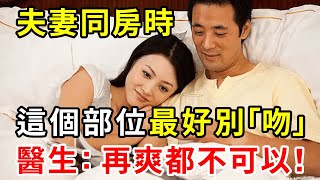 老年夫妻同房時，這個私密部位最好別「吻」！醫生：再衝動都不可以！千萬別不當回事！【中老年講堂】 [upl. by Augie264]