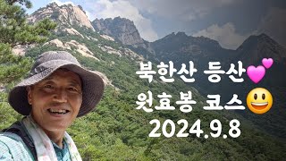 북한산 등산💕 원효봉코스  202498 [upl. by Haraz]