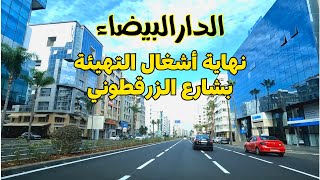 Casablanca الدار البيضاء شارع الزرقطوني أصبح بحلة جديدة بعد نهاية أشغال التهيئة [upl. by Gawen]