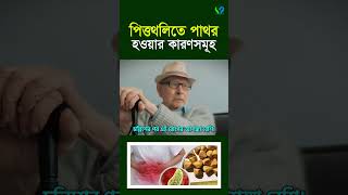 পিত্তথলির পাথর কি। পিত্তথলির পাথর জমার কারণ। Gallstone [upl. by Lajes]