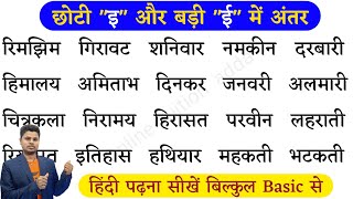 छोटी इ और ई में अंतर । Chhoti e ki Matra wale shabd। छोटी इ की मात्रा के शब्द । Badi ee Ki Matra [upl. by Peatroy996]