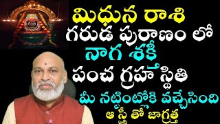 మిధున రాశి గరుడ పురాణంలో నాగ శక్తి పంచ గ్రహ స్థితి మీ నతింటిలోకి వచ్చేస్తుంది [upl. by Inej]