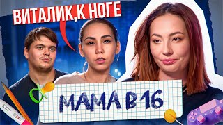 ДРЕССИРОВКА ПАРНЯ В МАМА В 16 НОВЫЙ СЕЗОН [upl. by Atteyram]