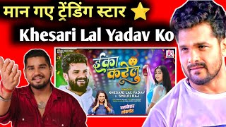 Eka Karelu Khesari Lal Yadav New Song Reaction Review Filmi Bharat khesarilalyadavnewsong [upl. by Nessnaj]