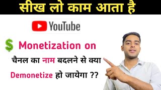 चैनल का नाम change करने के बाद monetize होगा या नहीं  how to change monetized channel name [upl. by Annad]