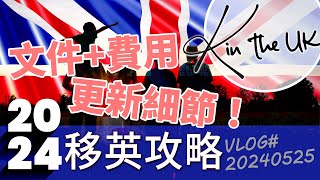 BNO移英攻略2024  移民費用  申請資格  阿K日記 20240525 移英 bno簽證 bno移民 [upl. by Shipp]