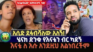 አሲድ ደፋብሻለው አለኝ  ሄናክ ድንቁ የእናቴን ብር ካደኝ  እናቴ ለ እሱ አንደዚህ አልነበረችም [upl. by Enahpets]