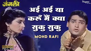 Ayi Ayi Ya Karun Main Kyaa Suku Suku  Mohammed Rafi  Superhit Hindi Song  Shammi Kapoor [upl. by Yelram]