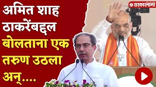 तरुण उठताच अमित शहांनी भाषण थांबवलं  बघा नेमकं काय घडलं   Amit Shah On Uddhav Thackeray [upl. by Nryhtak]