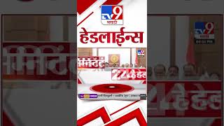 Tv9 Marathi News Top Headline Today  27 November 2024  4 Minutes 24 Headline  Politics [upl. by Yldarb204]