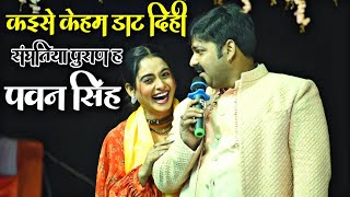 pawansingh  डाट दिही कइसे संघतिया पुराण ह  pawan singh stage new stage show 2024 [upl. by Rois]