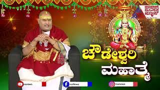 Chowdeshwari Mahime  ಚೌಡೇಶ್ವರಿ ಮಹಾತ್ಮೆ ಬಗ್ಗೆ ನಿಮಗೆಷ್ಟು ಗೊತ್ತು Brahmanda Guruji [upl. by Eybbob341]