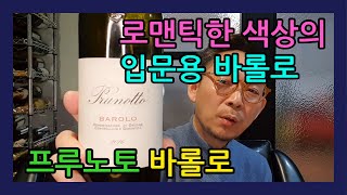 홍반장 와인토크 22회 입문용 바롤로 프루노토 안티노리 가성비 [upl. by Bayer541]