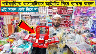 পাইকারি দামে কসমেটিকস আইটেম কিনুন  Cosmetics Product Wholesale Price in Bangladesh 2023 [upl. by Norad]