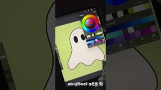 හොල්මනක් අඳිමු How to draw a ghost procreate  cute simple ghost drawing tutorial art [upl. by Aikahs]