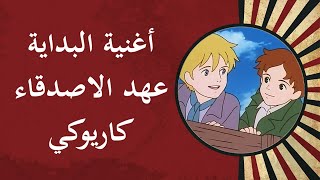 أغنية البداية عهد الأصدقاء كاريوكي  Ahed alasdika2 karaoke [upl. by Nimsaj]