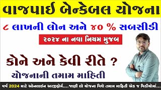 Shri Vajpayee Bankable Yojana  VAJPAYEE BANKABLE LOAN YOJANA  વાજપાઈ બેન્કેબલ યોજના [upl. by Namielus]