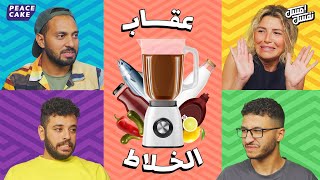 🍹 امسك نفسك 😂 الشباب وخلاط العذاب [upl. by Ethben]