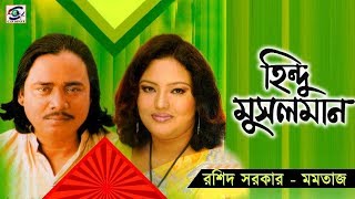 Hindu Musolman  Part 5 হিন্দু মুসলিম পর্ব ০৫  শিল্পীঃ মমতাজ ও বাউল সম্রাট রশিদ সরকার।Pala Gaan [upl. by Sherie]