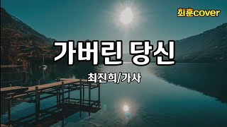 가버린당신최진희  최훈cover [upl. by Harleigh517]