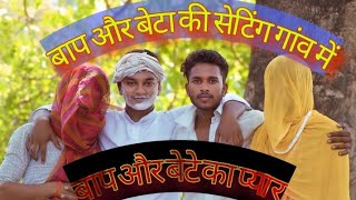 baap aur bete donon Laundiya Baj Baap Ne Karai beti ki setting comedy viralvideo funnycomedy [upl. by Laureen]