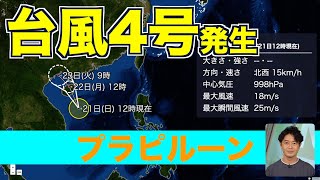 【台風情報】台風4号（プラピルーン）発生・南シナ海を北上／日本への影響なし 20240721 [upl. by Narcissus]