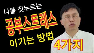 중고등학생이 공부스트레스 받는 이유와 4가지 해결방안 [upl. by Alyad]