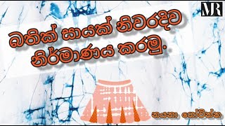 බතික් සායක් නිර්මාණය කරමු  How to make a batik flared skirt  batik kalawa  lesson Part 6 [upl. by Jed133]