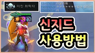 롤토체스 상대 딜러가 스치면 죽는 역대급 신지드 덱을 만들어보았습니다 ㅋㅋㅋㅋㅋ [upl. by Einor533]