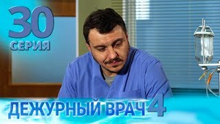 ДЕЖУРНЫЙ ВРАЧ4  ЧЕРГОВИЙ ЛІКАР4 Серия 30 [upl. by Gilchrist414]