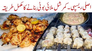 Malai Boti Recipe  Authentic Chicken Malai Boti Recipe  How to make Chicken Malai Botti recipe [upl. by Gris]