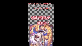 【ゼロから勇者】ヴァルキリー獲得に、いくら必要か？武魂も上げたい！ [upl. by Lelia329]